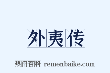 外夷传是什么意思的图片